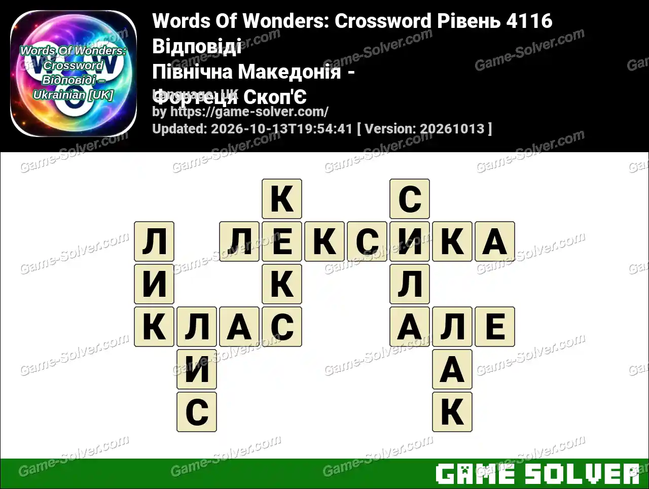 Words Of Wonders: Crossword Рівень 4116 Відповіді – Північна Македонія – Фортеця Скоп’Є